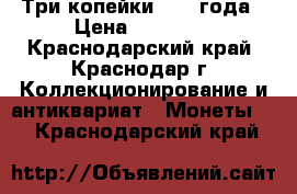 Три копейки 1924 года › Цена ­ 15 000 - Краснодарский край, Краснодар г. Коллекционирование и антиквариат » Монеты   . Краснодарский край